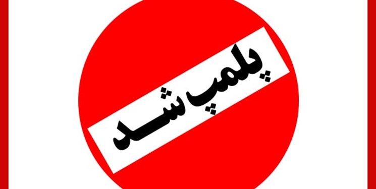 پلمب ۹ واحد آلاینده در استان تهران