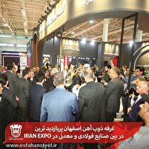 غرفه ذوب آهن اصفهان پر بازدید‌ترین در بین صنایع فولادی و معدنی در IRAN EXPO