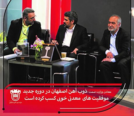 ذوب آهن اصفهان در دوره جدید موفقیت‌های معدنی خوبی کسب کرده است