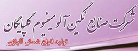 صنایع نگین آلومینیوم گلپایگان به جرگه عرضه‌کنندگان پیوست