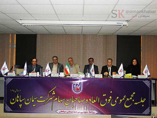 مجمع عمومی فوق العاده صاحبان سهام شرکت سیمان سپاهان برگزار شد