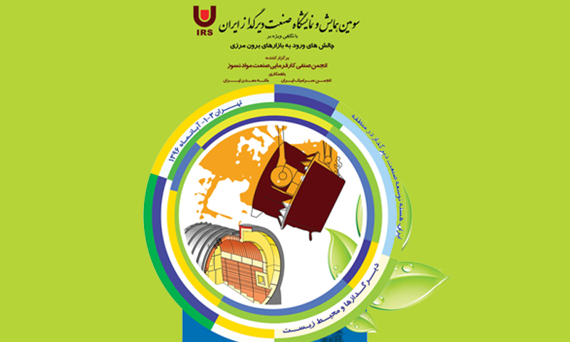 برگزاری سومین همایش و نمایشگاه صنعت دیرگداز ایران