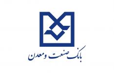 اعطای 220 میلیارد تومان تسهیلات توسط بانک صنعت و معدن در سال 95 به استان گیلان