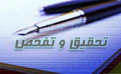 تحقیق و تفحص از اجرای «قانون استفاده حداکثری از توان داخل»