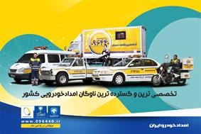 هشدار امداد خودرو ایران به مشتریان در آستانه سفرهای نوروزی