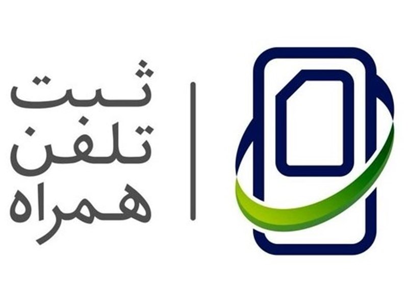 "رجیستری" قاچاق موبایل را به صفر رساند؟