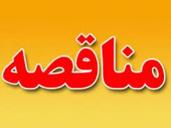 فراخوان آگهی مناقصه ارزیابی کیفی حفاری در سنگان