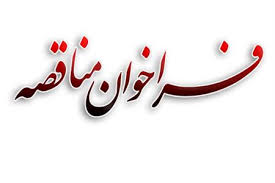 تجدید آگهی فراخوان عمومی ارزیابی کیفی مناقصه گران