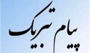 پیام تبریک مدیرعامل شرکت مس به مناسبت انتخاب وزیر صمت