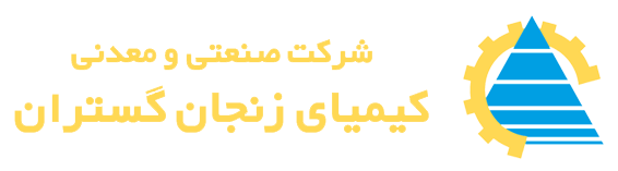 آمار تولید و فروش سرب و روی کیمیای زنجان
