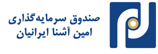 « امین‌ آشنا ایرانیان» ، نخستین صندوق ۵ ستاره بازار سرمایه