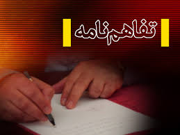 تفاهمنامه معین اقتصادی سبزوار منعقد شد