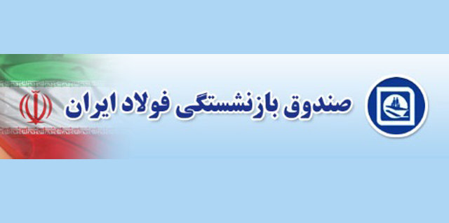واریز ۵۰ درصد حقوق فروردین ماه بازنشستگان فولاد در مناطق سیل زده