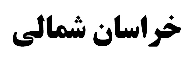 دیدار و گفتگوی صمیمی مدیرعامل شرکت آب و فاضلاب شهری استان با ریاست سازمان صنعت، معدن و تجارت خراسان شمالی