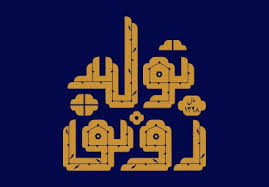 افزایش صادرات و رونق تولید، محور برنامه های تولید و تجارت