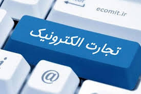 فرایند تکمیل سامانه جامع تجارت پیشرفت خوبی دارد