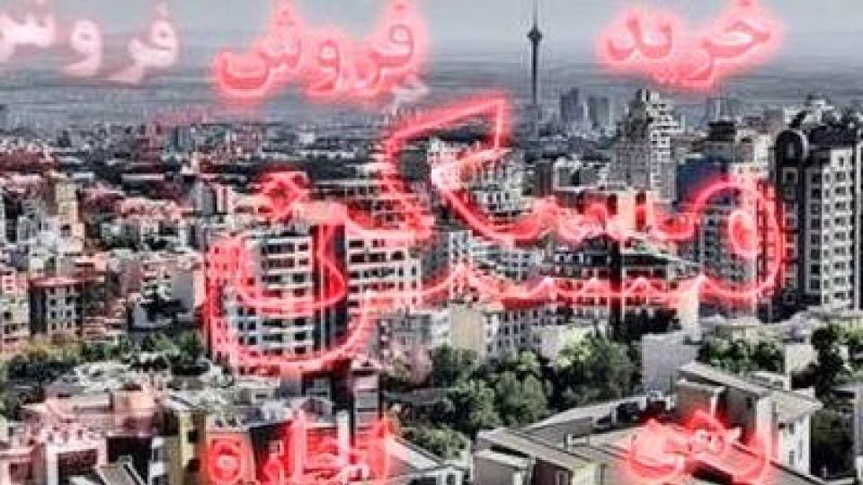 خبر‌های خوب مسکنی در استان تهران در راه است/ واگذاری اراضی مسکونی به انبوه‌سازان