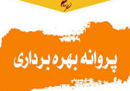 افزایش 12 درصدی صدور پروانه بهره برداری صنعتی استان سمنان در سال 97