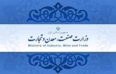 اطلاعیه وزارت صنعت، معدن و تجارت در خصوص اعلام اسامی و انجام مصاحبه استخدامی