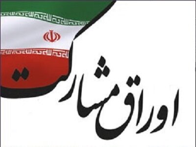 پذیره‌نویسی موفقیت‌آمیز اوراق ۶ هزار میلیارد ریالی شهرداری شیراز