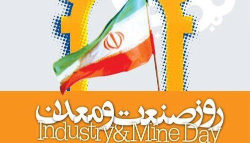 بهره مندی برگزیدگان روز ملی صنعت و معدن از خدمات اداری و پشتیبانی وزارت صمت