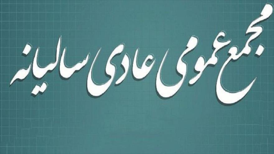 برگزاری مجمع عمومی سالیانه سندیکای تولیدکنندگان لوله و پروفیل فولادی ایران