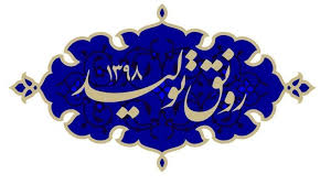 وزارت صمت میدان‌دار تحقق شعار سال ۹۸ باشد