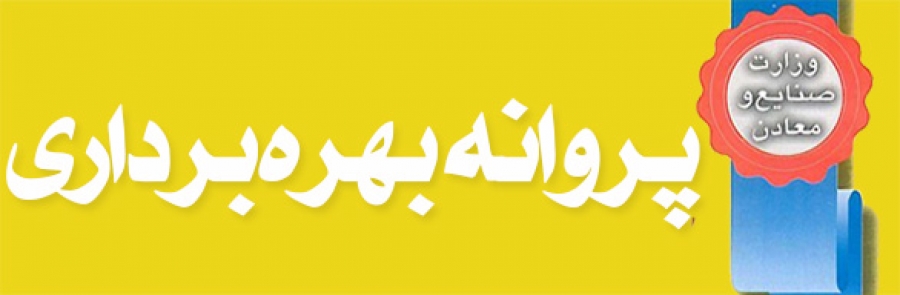 افزایش 26 درصدی آمار جواز تاسیس و 15 درصدی تعداد پروانه بهره‌برداری در 3 ماه اول امسال/ کاهش خام فروشی مواد معدنی/کاهش واردات کالاهای مصرفی