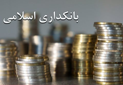 طرح بانکداری جمهوری اسلامی تا پایان شهریور نهایی می شود