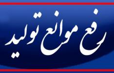 تلاش ما در کارگروه رفع موانع تولید، حمایت قاطع از تولید است