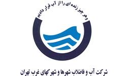 ارتقای ۲۰ درصدی بهره‌مندی از شبکه فاضلاب/ تامین کسری ۴۰ میلیون مترمکعبی آب در شهرک‌های غرب استان تهران