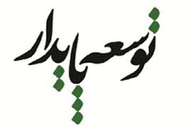 توجه به توسعه پایدار با هدف ارتقای سرمایه اجتماعی