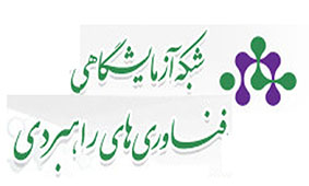 بازدید اعضای شبکه آزمایشگاهی فناوری راهبردی از آزمایشگاه‌ آنالیز مواد معدنی مرکز تبریز