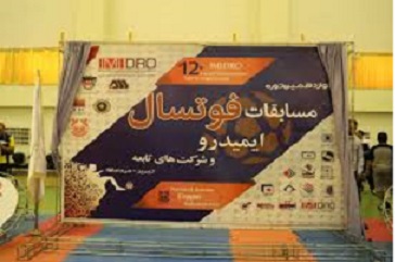 نایب قهرمانی تیم فوتسال فولاد هرمزگان در دوازدهمین دوره مسابقات ایمیدرو نایب قهرمانی تیم فوتسال فولاد هرمزگان در دوازدهمین دوره مسابقات ایمیدرو