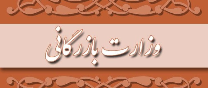وزارت بازرگانی مشکل بازار را حل کند