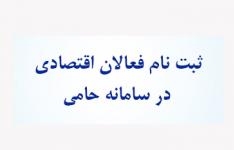 فعالین اقتصادی استان بوشهر در سامانه اینترنتی حامی ثبت نام کنند
