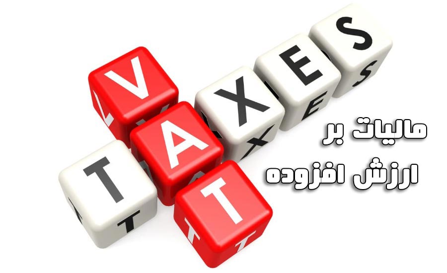 قانون مالیات بر ارزش افزوده باعث افزایش درآمد شهرداری‌ها می‌شود