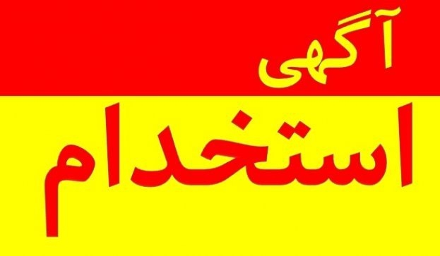 استخدام تکنسین مکانیک، متالورژی، جوشکاری، برشکاری، و تعمیرات