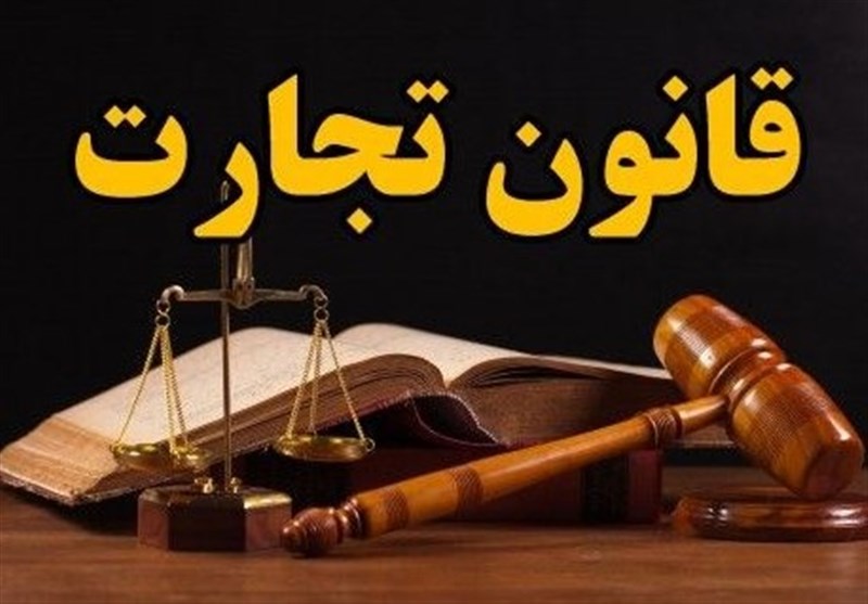 ایراد جدی و مهم شورای نگهبان ایرادات لایحه قانون تجارت اعلام شد