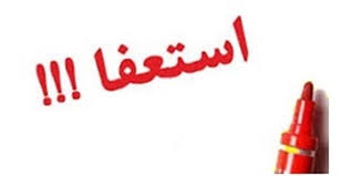 استعفای دکتر سرقینی پذیرفته شد