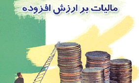 قانون مالیات ارزش افزوده ۱۰ سال غلط اجرا شد/سازمان مالیاتی پاسخی دارد؟