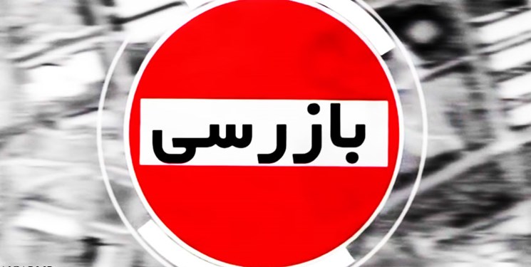 انجام 71 هزار بازرسی از واحدهای صنفی استان لرستان