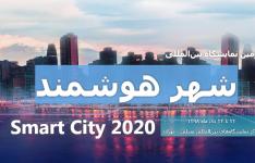 دومین نمایشگاه بین المللی شهر هوشمند برگزار می شود