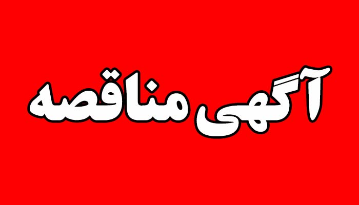 آگهی مناقصه "انجام خدمات حفاظت فیزیکی" در شرکت زرشوران