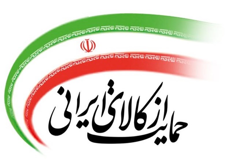 قانون "حداکثر استفاده از توان تولیدی و خدماتی کشور و حمایت از کالای ایرانی" تشریح شد