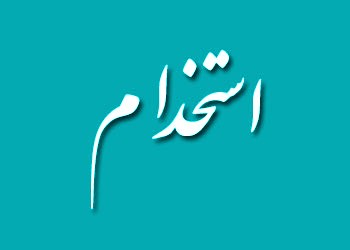 استخدام کارشناس معدن، کارشناس شیمی، کارشناس متالورژی در تهران