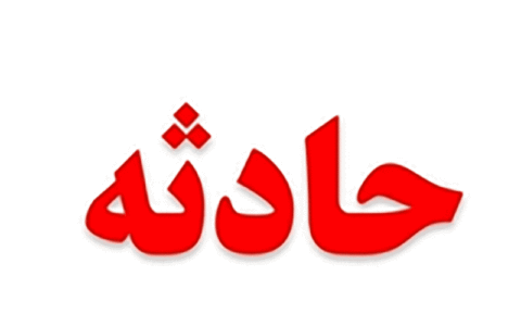 جان باختن یک کارگر در معدن زغال سنگ راور