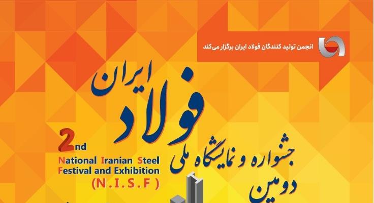 دومین جشنواره و نمایشگاه ملی فولاد ایران
