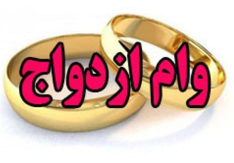 افزایش وام ازدواج به ۵۰ میلیون تومان گام موثر مجلس برای تسهیل ازدواج جوانان