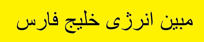 تغییر در ترکیب هیات مدیره "مبین"